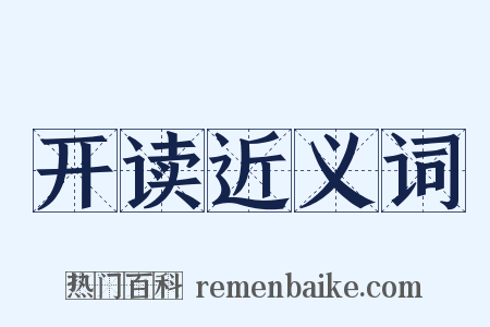 开读近义词是什么意思的图片